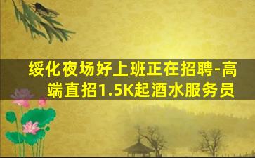 绥化夜场好上班正在招聘-高端直招1.5K起酒水服务员